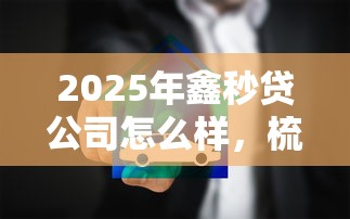2025年鑫秒贷公司怎么样，梳理5个借钱安全的平台