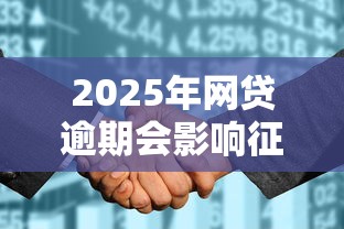 2025年网贷逾期会影响征信吗，推荐五个花户贷款口子秒下的