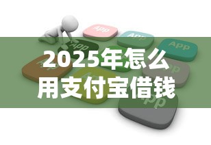 2025年怎么用支付宝借钱？推荐五个网贷推广平台
