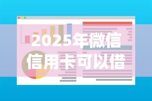 2025年微信信用卡可以借钱嘛？推荐五个芝麻分700能秒下的app