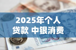 2025年个人贷款 中银消费金融好下款吗，看看这五个申请贷款平台