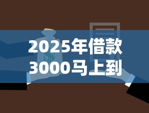 2025年借款3000马上到账的平台有哪些：试试这5个应急借贷款500秒下平台