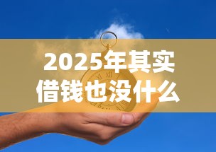 2025年其实借钱也没什么？推荐5个网贷利息最低的平台