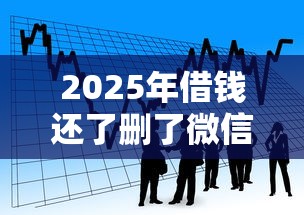 2025年借钱还了删了微信，看看这五个分期36期的贷款平台