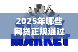 2025年哪些网贷正规通过率高的：推荐5个平台借钱不看征信秒到账