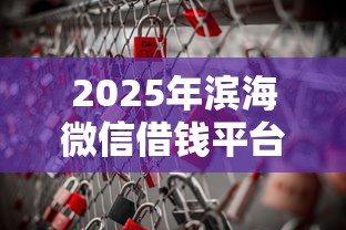 2025年滨海微信借钱平台在哪里：公布5个上海网贷平台