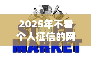 2025年不看个人征信的网贷平台？公布5个对征信宽松的网贷app