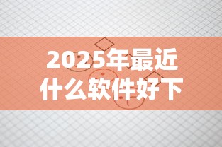 2025年最近什么软件好下款的？看看这5个网上平台借钱不还会怎样
