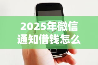 2025年微信通知借钱怎么设置密码，罗列5个借钱平台好借