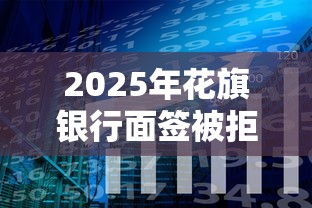 2025年花旗银行面签被拒？分享5个有什么好的贷款平台