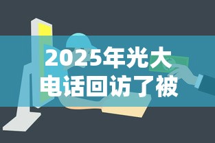 2025年光大电话回访了被拒？试试这五个哪些贷款平台容易通过