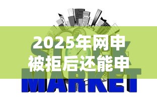 2025年网申被拒后还能申请吗，整理5个不看征信的网贷平台