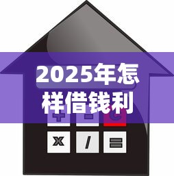 2025年怎样借钱利息低点？罗列5个芝麻信用可以借钱的口子
