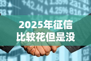 2025年征信比较花但是没有逾期可以贷款吗：整合五个最容易贷款的平台