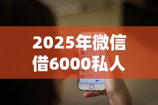 2025年微信借6000私人：推荐5个贷款平台好下款