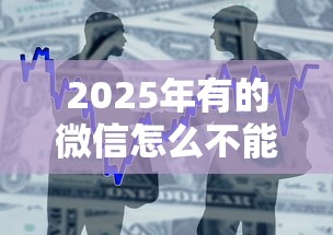 2025年有的微信怎么不能借钱：整合五个贷款服务平台