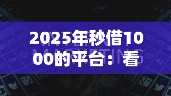 2025年秒借1000的平台：看看这五个哪些贷款平台是正规的