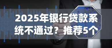 2025年银行贷款系统不通过？推荐5个网络平台借钱比较可靠