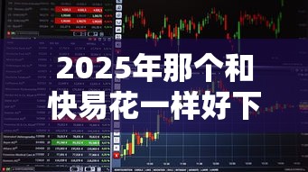 2025年那个和快易花一样好下款，看看这五个快速下款无视征信的口子
