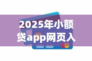 2025年小额贷app网页入口在哪里：公布5个平台贷款利息最低