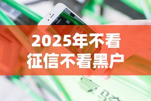 2025年不看征信不看黑户？分享5个黑户花都能下款的平台啊