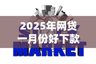 2025年网贷一月份好下款吗？公布五个不查征信好下款的网贷口子