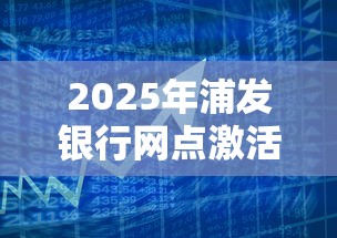 2025年浦发银行网点激活被拒？分享5个平台借款容易贷款