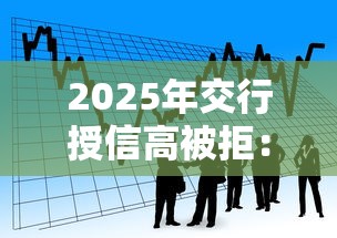 2025年交行授信高被拒：公布五个宁银消金是什么贷款平台