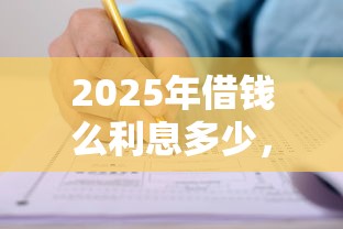 2025年借钱么利息多少，推荐5个网贷申请平台