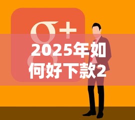 2025年如何好下款2万，公布五个合法借钱平台
