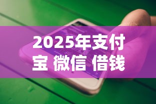 2025年支付宝 微信 借钱，梳理5个大数据不好平台可以借钱