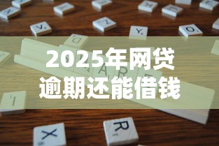 2025年网贷逾期还能借钱的平台叫什么名字：分享5个容易通过的借钱平台