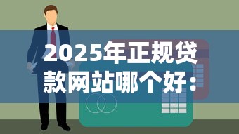2025年正规贷款网站哪个好:整合5个合法贷款平台 2025年正规贷款网站哪个好:整合5个合法贷款平台