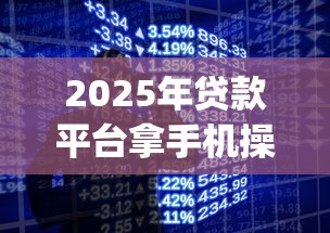 2025年贷款平台拿手机操作可靠吗:公布5个黑户急需三万秒到的的app 2025年贷款平台拿手机操作可靠吗:公布5个黑户急需三万秒到的的app