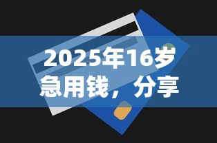2025年16岁急用钱，分享五个借款平台贷款额度高