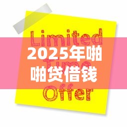 2025年啪啪贷借钱的？梳理5个贷款平台推广赚佣金