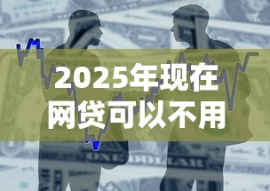 2025年现在网贷可以不用还了吗：整合5个贷款平台容易借又安全