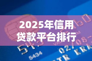2025年信用贷款平台排行榜？整理五个私人借钱平台