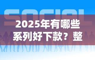 2025年有哪些系列好下款?整合5个网上都贷款平台 2025年有哪些系列好下款?整合5个网上都贷款平台