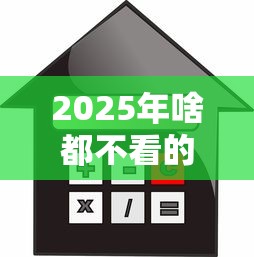 2025年啥都不看的贷款：整理5个20岁可以贷款的平台