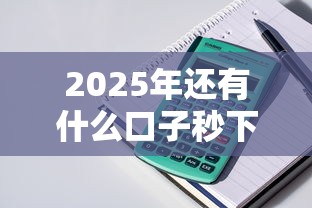 2025年还有什么口子秒下款的?整理5个手机上可以借钱的口子 2025年还有什么口子秒下款的?整理5个手机上可以借钱的口子