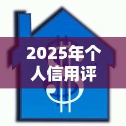 2025年个人信用评估不通过？分享五个黑户借款必下口子小额贷款