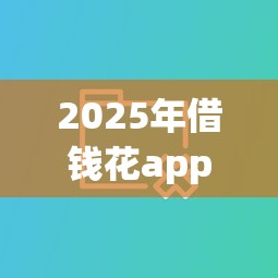 2025年借钱花app利息怎么算:分享5个网贷大数据平台 2025年借钱花app利息怎么算:分享5个网贷大数据平台