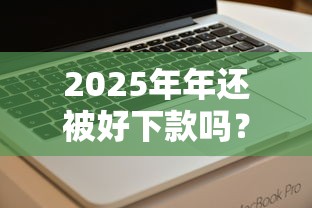 2025年年还被好下款吗?看看这五个APP容易借款1万块的软件 2025年年还被好下款吗?看看这五个APP容易借款1万块的软件