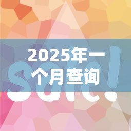 2025年一个月查询3次用哪个APP好下款:罗列5个最容易的贷款平台 2025年一个月查询3次用哪个APP好下款:罗列5个最容易的贷款平台