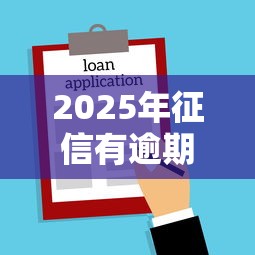 2025年征信有逾期好下款的网贷：整合五个借款平台好贷款