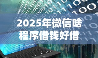 2025年微信啥程序借钱好借到钱?推荐5个网上借钱的平台 2025年微信啥程序借钱好借到钱?推荐5个网上借钱的平台