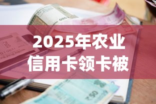 2025年农业信用卡领卡被拒，罗列五个最新秒批小额贷款app