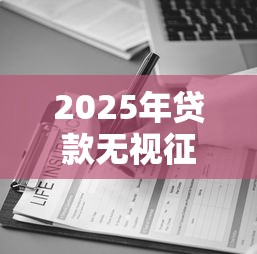 2025年贷款无视征信可信吗，试试这五个助贷公司黑户口子有什么