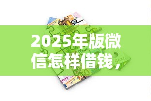 2025年版微信怎样借钱，公布5个轻松贷10万的软件